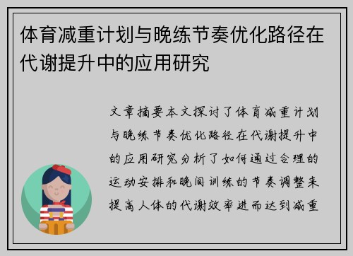 体育减重计划与晚练节奏优化路径在代谢提升中的应用研究