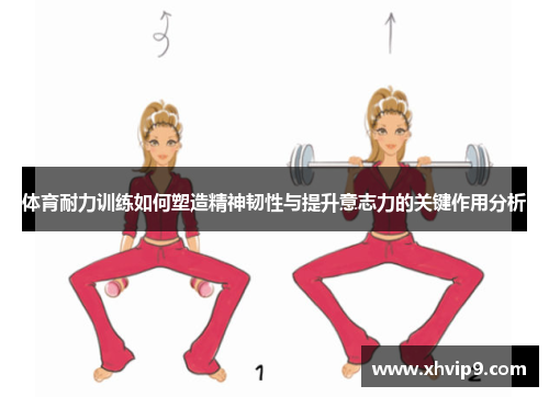 体育耐力训练如何塑造精神韧性与提升意志力的关键作用分析