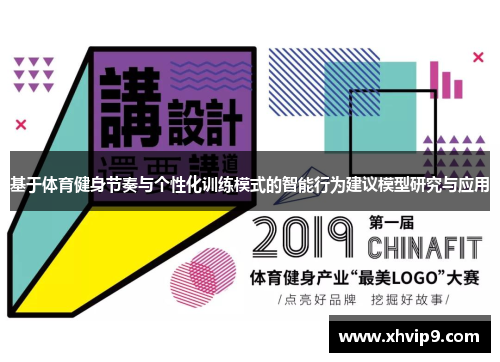 基于体育健身节奏与个性化训练模式的智能行为建议模型研究与应用