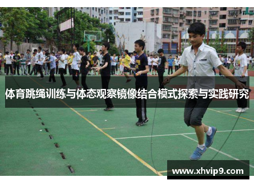 体育跳绳训练与体态观察镜像结合模式探索与实践研究