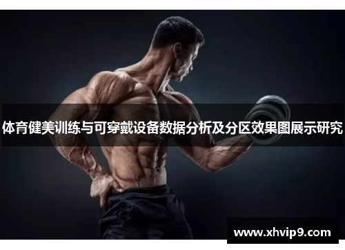 体育健美训练与可穿戴设备数据分析及分区效果图展示研究