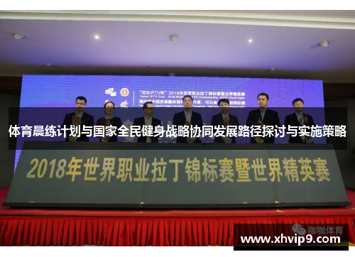 体育晨练计划与国家全民健身战略协同发展路径探讨与实施策略